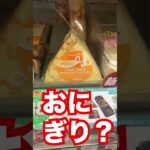 【中国】おにぎりスイーツの中身はなんだ?#shorts #コンビニスイーツ