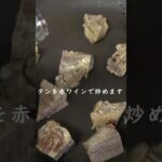 【永久保存版レシピ】コストコで購入した牛タンと野菜の端材で絶品タンシチューを作ってみた！♯shorts #フライパン #料理 #焼肉屋 #牛タン