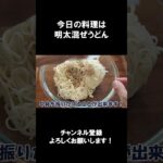 【レシピ】明太混ぜうどん【やすまるだし｜アンバサダー】#shorts