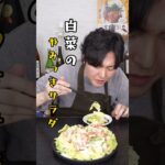 白菜は鍋だけの野菜じゃない、半玉余裕で食える白菜のやみつきサラダの作り方 #リュウジ #料理 #shorts
