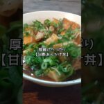 【あったかレシピ】甘酢あんかけ丼←これであったまろうよ！ #shorts