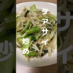 タアサイを使って簡単野菜炒め🥬#簡単レシピ #時短レシピ #おうちごはん #簡単ごはん #野菜炒め #shorts