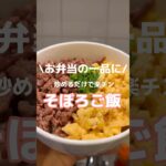 お弁当に入ってるとテンション上がるよね「そぼろご飯」#料理 #簡単レシピ #日常 #shorts