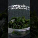 ちょっと一品足りない日の救世主レシピ◎わかめとツナのナムル【今日のあと一品】【副菜レシピ】#shorts