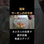 コチュジャンは絶対です！＃shorts＃サーモン＃どんぶり＃飯テロ＃料理＃簡単レシピ