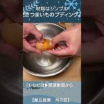 シンプルな材料で美味しいスイーツを『さつまいものプディング』 #shorts