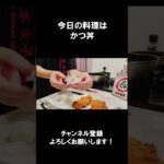 【レシピ】かつ丼【やすまるだし｜アンバサダー】#shorts
