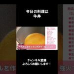 【レシピ】牛丼【やすまるだし|アンバサダー】#shorts