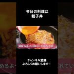 【レシピ】親子丼【やすまるだし｜アンバサダー】#shorts