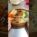 彼氏に作るお弁当【ポークジンジャー弁当】 #お弁当 #簡単レシピ #豚ロース #簡単レシピ #生姜焼き #同棲 #shorts
