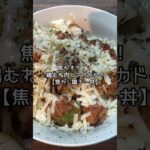【丼ぶりご飯】鶏むね肉とアボカドの焦がし鶏チー丼 #shorts