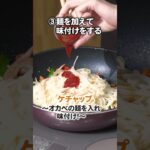 【レシピ/ミーゴレン】オカベの麺でミーゴレンを作ってみた！#shorts