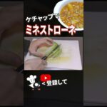 【ミネストローネ レシピ】ケチャップで簡単！ミネストローネの作り方 #shorts