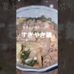 野菜とお肉たっぷり‼️【すきやき鍋】 #ヘルシー #簡単レシピ #すきやき #ダイエット #shorts