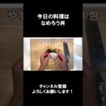 【レシピ】なめろう丼【やすまるだし|アンバサダー】#shorts