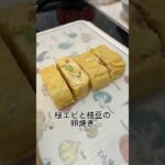 【レシピ】桜エビと枝豆の卵焼き【お弁当おかず】 #shorts #お弁当 #レシピ #料理 #料理動画 #簡単レシピ #卵焼き #bento