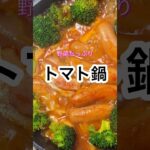 【野菜たっぷり トマト鍋】#shorts #cooking #簡単レシピ #簡単美味しい #料理 #簡単ごはん #tomato  #時短 #夕食 #鍋物 #トマト #トマト料理 #ブロッコリーレシピ
