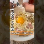 【パパのぱぱっとご飯】カルボナーラ風うどん #簡単レシピ #shorts #foodshorts #うどん #udon