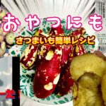 【旨い簡単レシピ】 お弁当にも、おやつにも最高です。ふれんずクッキング #shorts #レシピ #人気 大好き 子ども 芋 冬 @friends-k kids