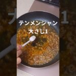 【麺のお弁当】麻婆豆腐麺 #shorts #スープジャーレシピ #お弁当 ＃お昼ごはん #料理  #レシピ  #obento #麺 #ラーメン #麻婆 #麻婆豆腐 #麻婆麺 #つけ麺 #豆腐