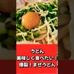 【簡単爆速まぜうどん】#shorts #shortsfeed #簡単レシピ #うどん
