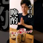 【二極化のアレンジ】～晩酌後のカッブ麺～#shortsfeed #shorts #カップヌードル #簡単レシピ #晩酌#Instant noodles#飯テロ