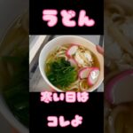 アケメシ　うどん #アケメシ #介護 #簡単レシピ #夜勤#夜勤明け