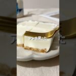 \もっちり・ヘルシー/🐮飲むレアチーズケーキ🧀#低糖質スイーツレシピ#ダイエットスイーツレシピ#ヘルシースイーツ#飲むヨーグルト#レアチーズケーキ