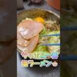 【サッポロ一番🍜塩ラーメン・野菜レシピ】#サッポロ一番 #塩ラーメン #野菜たっぷり#トッピング  #野菜レシピ #作ってみた #食べてみた