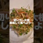 【副菜】ダイエット中の方にもおすすめ!切り干し大根を使ったサラダレシピ🥗柚子胡椒がポイントです! #簡単レシピ #簡単美味しい #料理 #レシピ #ヘルシー
