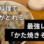 【かた焼きそばレシピ】簡単に料理して野菜食べるならこれ