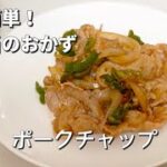 簡単お弁当のおかず／ポークチャップ／豚肉／玉ねぎ／ピーマンケチャップ炒め／節約レシピ