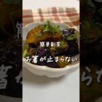 #茄子南蛮 #簡単レシピ #簡単美味しい #料理 #副菜レシピ