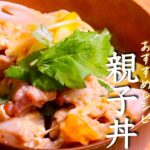 【親子丼】一度食べたら忘れられない至福の味わい 親子丼の基本 クキパパ