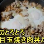 半熟目玉焼き肉丼の作り方レシピ♬