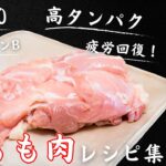 【優秀食材】良質なタンパク質の塊！『鶏もも肉』がメイン！糖質オフレシピ４選
