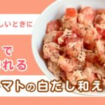 【２分で作れる】簡単副菜「ツナとトマトの白だし和え」のレシピ