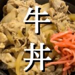 【絶品牛丼】【母の味】とっても美味しい！簡単に美味しい牛丼が作れちゃいます🐮〜つゆだくだく好きな方は必見です👀✨〜