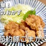 簡単豚こまで一口カツ／お弁当のおかず／とんかつ／節約レシピ