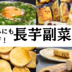 【おつまみにも！】ごはんとお酒が進む長芋副菜３選