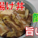 厚揚げ丼 簡単旨い!