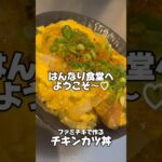 ファミチキで簡単に出来る!チキンカツ丼 #簡単レシピ #簡単美味しい