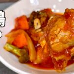 【鶏のトマト煮込み】時短/簡単 野菜たっぷりレシピ