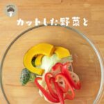 【秋レシピ】レンジできのこたっぷり温野菜