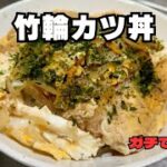 本家のカツ丼よりも旨い！？【竹輪カツ丼】簡単でコスパ最強！　#節約レシピ
