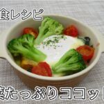 簡単朝食レシピ～野菜たっぷりココット風《香川県》