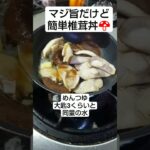 マジ旨椎茸丼   #まかない #生しいたけ  #かんたんレシピ  #旨い