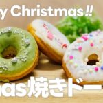 簡単クリスマスお菓子作り!! 焼きドーナツの作り方 / ホットケーキミックスで作る手作りスイーツレシピ