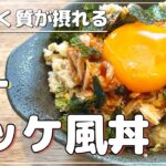 【痩せる】オートミールでたんぱく質が摂れるツナユッケ風丼