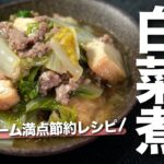 【白菜レシピ】白菜消費に！ボリュームたっぷり節約レシピ◎白菜の厚揚げそぼろ煮　とろうま【今日のあと一品】【副菜レシピ】